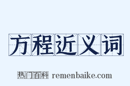 方程近义词是什么意思的图片